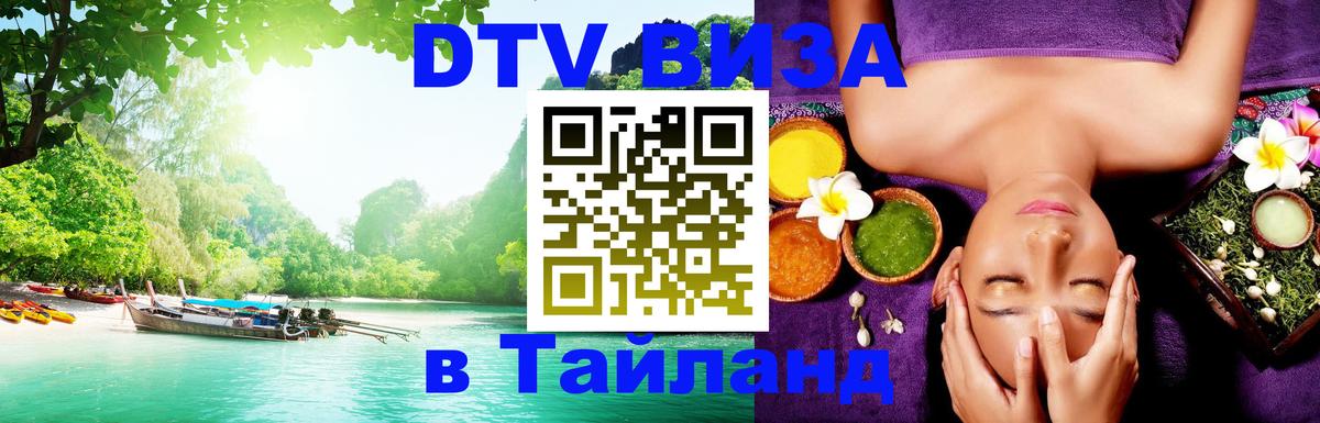 Visa в Таиланд 