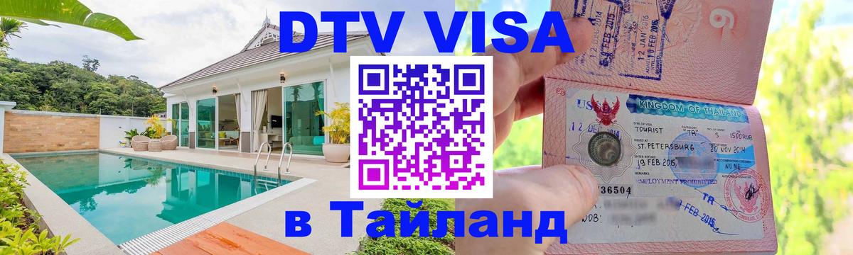 Стоимость и условия DTV визы — оформление в Таиланд под ключ - 10.12.2025 