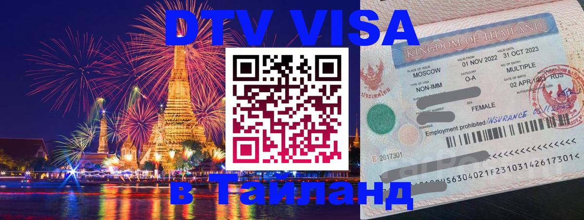 DTV (ДТВ) visa Таиланд 